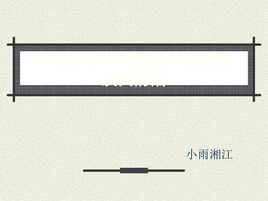甲状腺手术时喉返神经损伤及其防治1.ppt_第1页