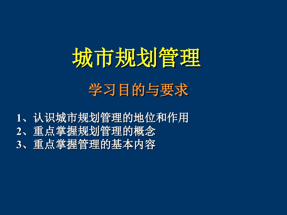 城市规划管理讲座.ppt_第1页
