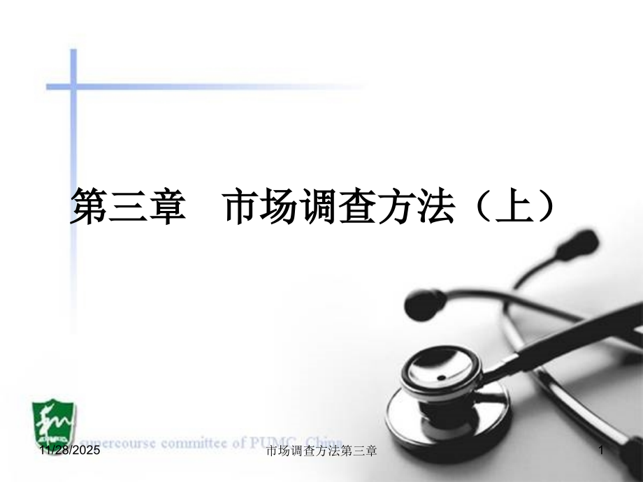 第3章市场调查方法上.ppt_第1页