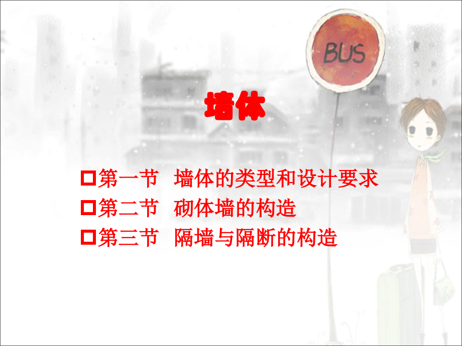 墙体课件.ppt_第1页