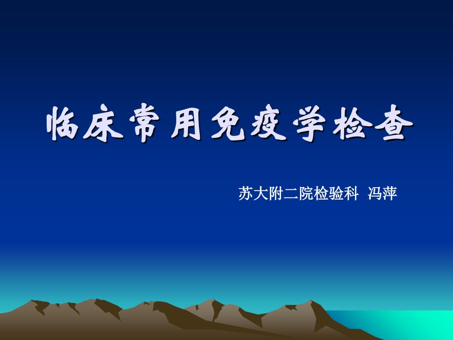 临床常用免疫学检查-5.ppt_第1页