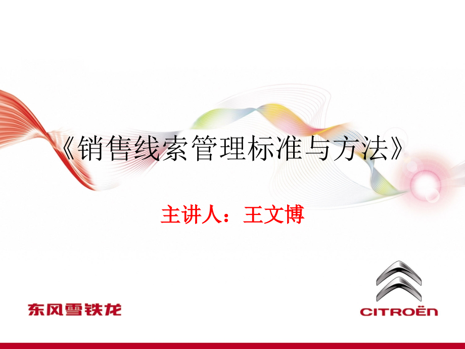 东风雪铁龙汽车-销售线索管理标准与方法.ppt_第1页