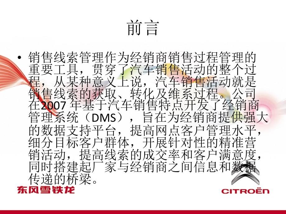 东风雪铁龙汽车-销售线索管理标准与方法.ppt_第2页