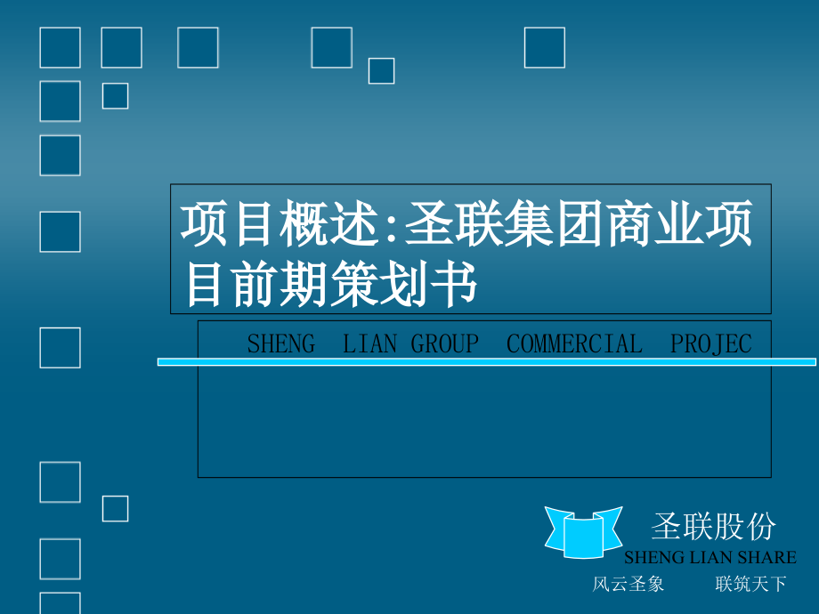 圣联集团商业项目前期策划书.ppt_第1页