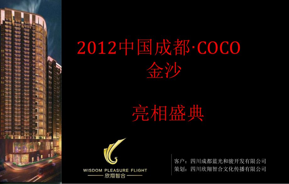 中国成都·COCO金沙亮相盛典.pptx_第1页