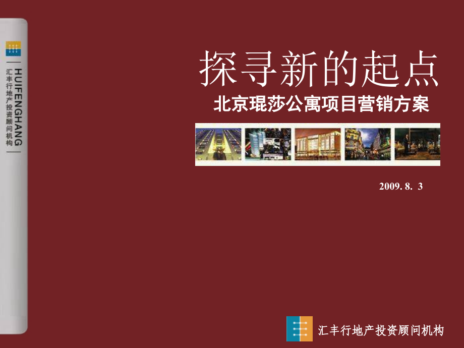 北京琨莎公寓项目营销方案82P.ppt_第1页