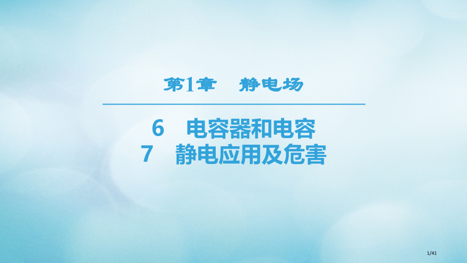 高中物理第一章静电场67静电的应用及危害省公开课一等奖新名师优质课获奖PPT课件.pptx_第1页