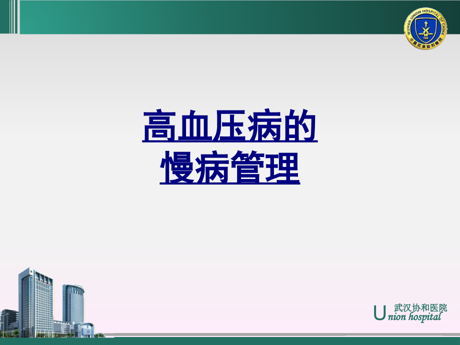 高血压病的慢病管理-PPT医学课件.ppt_第1页
