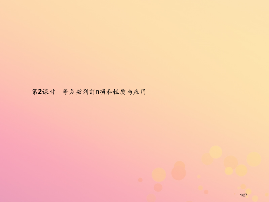 高中数学第二章数列2.3.2等差数列前n项和的性质与应用省公开课一等奖新名师优质课获奖PPT课件.pptx_第1页