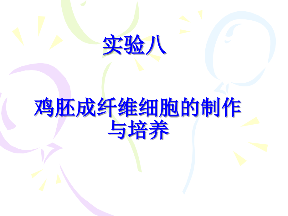 鸡胚成纤维细胞的制作与培养-(2).ppt_第1页