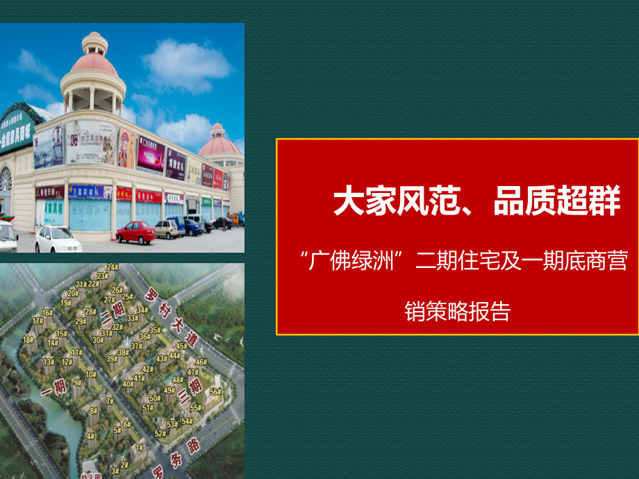 佛山广州佛中心大盘广佛绿洲营销策划方案97p.pptx_第1页