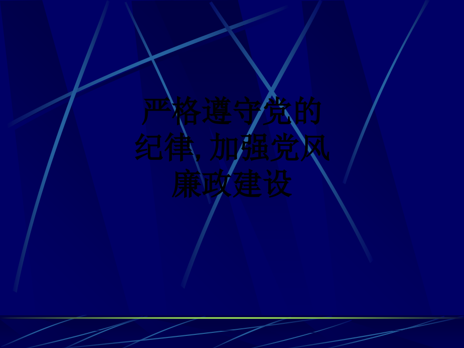 严格遵守党的纪律-加强党风廉政建设.ppt_第1页