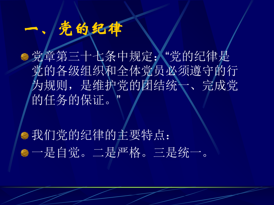 严格遵守党的纪律-加强党风廉政建设.ppt_第2页