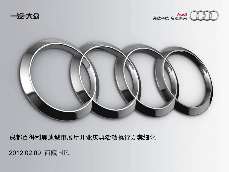成都百得利奥迪城市展厅开业庆典活动执行方案细化.ppt_第1页