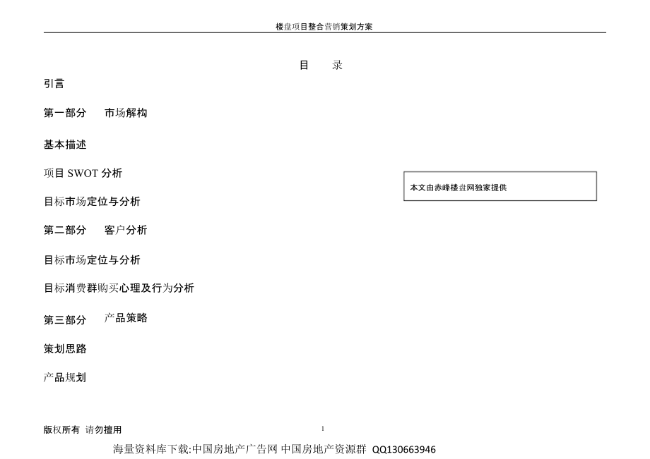 房地产营销策划方案.pptx_第1页
