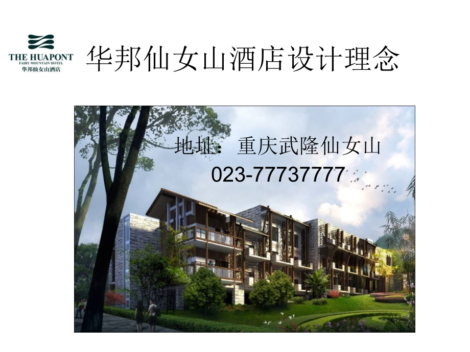 华邦仙女山酒店设计理念.ppt_第1页