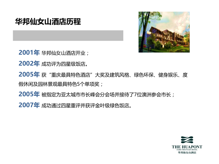 华邦仙女山酒店设计理念.ppt_第2页