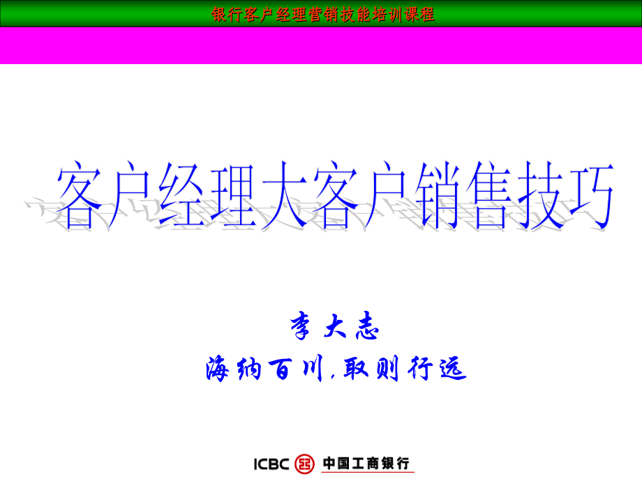 中国工商银行-客户经理大客户销售技巧.ppt_第1页