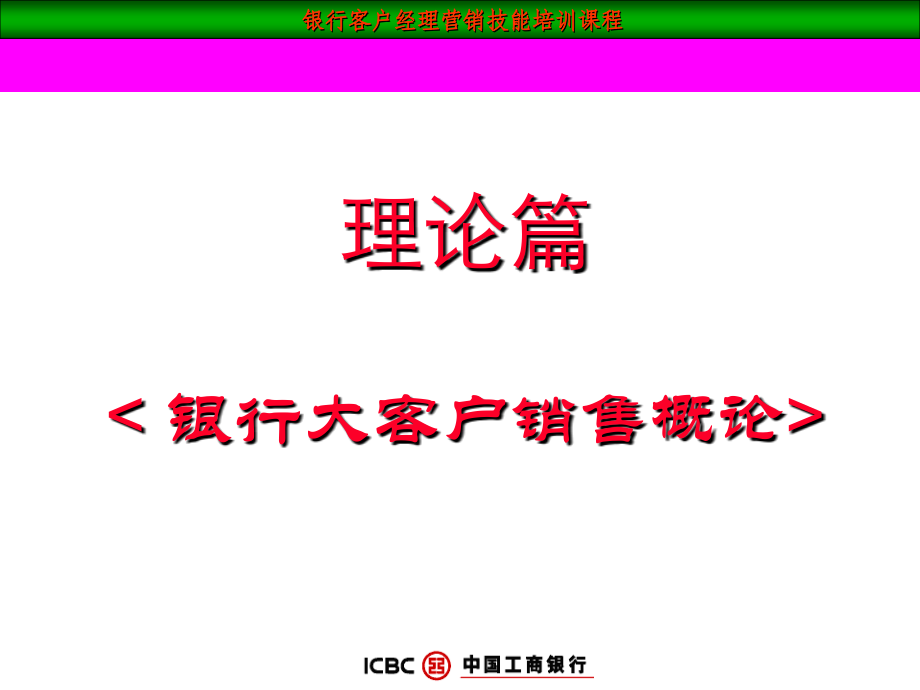 中国工商银行-客户经理大客户销售技巧.ppt_第2页