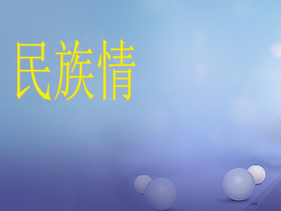 八年级政治下册第六单元复兴中华18民族情民族魂民族与文化省公开课一等奖新名师优质课获奖PPT课件.pptx_第1页