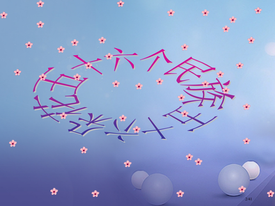 八年级政治下册第六单元复兴中华18民族情民族魂民族与文化省公开课一等奖新名师优质课获奖PPT课件.pptx_第2页