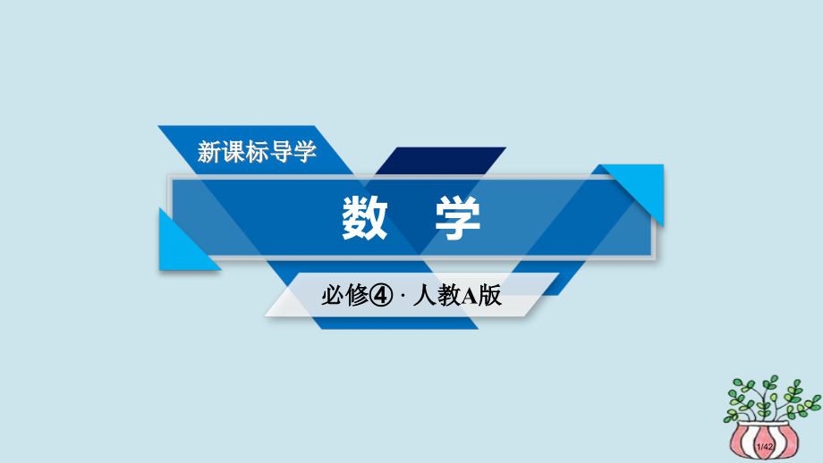 高中数学第三章三角恒等变换3.1两角和差的正弦、余弦和正切公式3.1.2第二课时两角和与差的正切省公.pptx_第1页