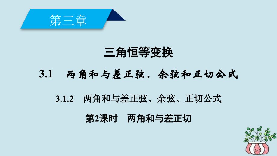 高中数学第三章三角恒等变换3.1两角和差的正弦、余弦和正切公式3.1.2第二课时两角和与差的正切省公.pptx_第2页