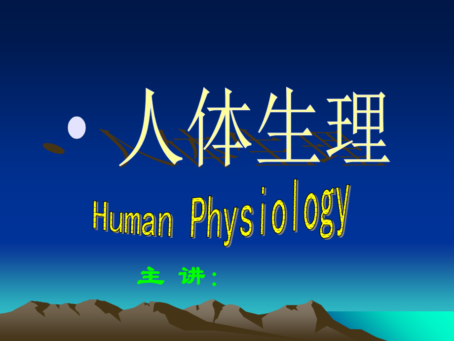 绪论细胞生理.ppt_第2页