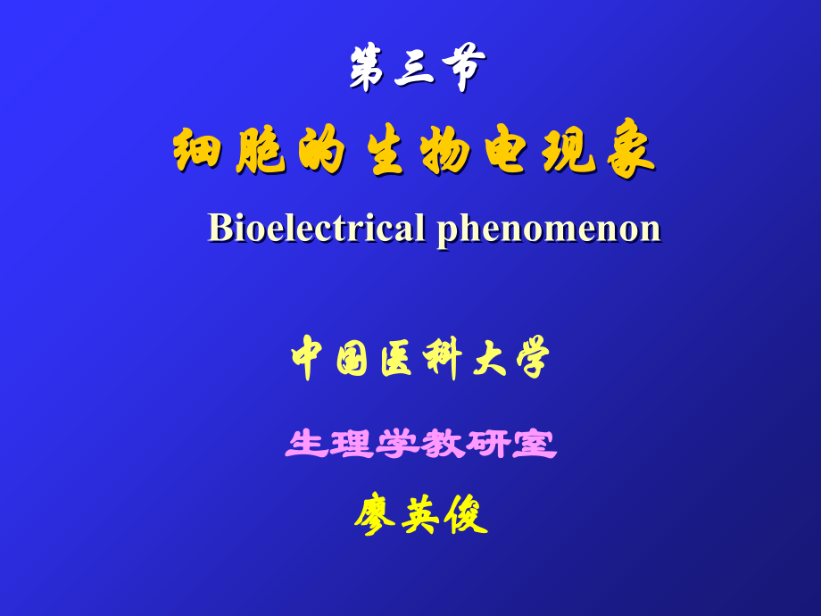中国医科大学生理细胞2.ppt_第1页