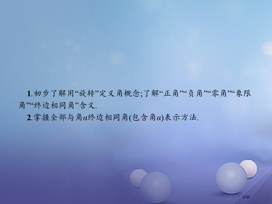 高中数学第一章三角函数1.2角的概念的推广省公开课一等奖新名师优质课获奖PPT课件.pptx_第2页