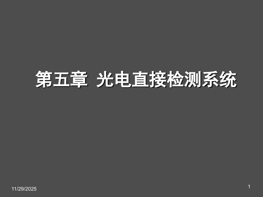 光电检测技术与应用第5章光电直接检测系统2.ppt_第1页
