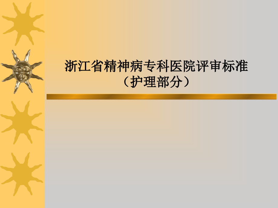 浙江省精神病专科医院评审标准(护理部分).ppt_第1页