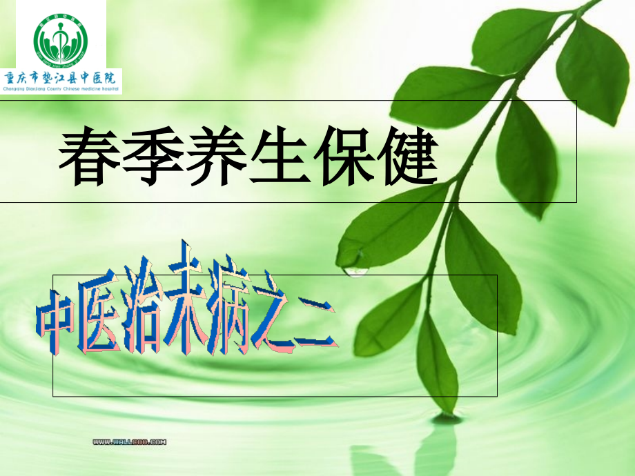 中医治未病之二春季养生保健.ppt_第1页