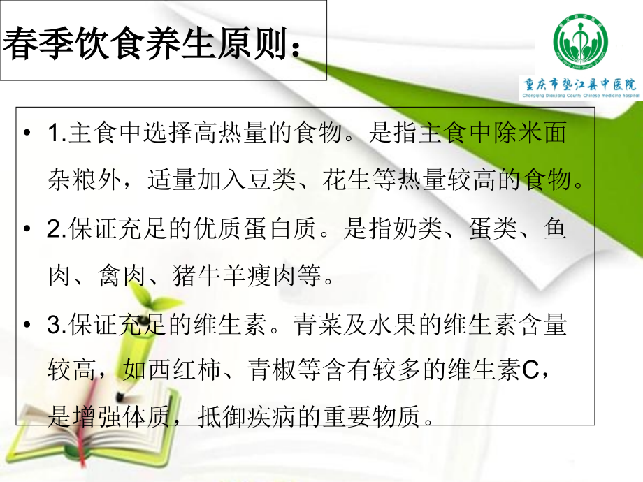 中医治未病之二春季养生保健.ppt_第2页