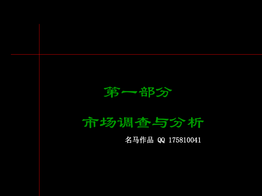维也纳森林别墅市场分析.ppt_第1页