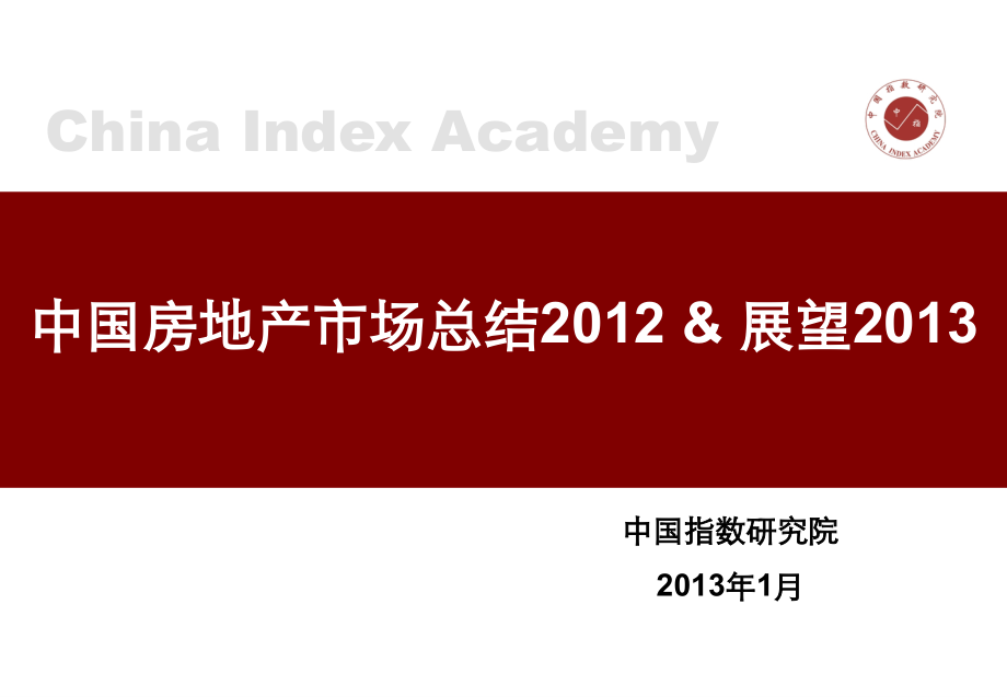中国房地产市场总结及展望.1.ppt_第1页