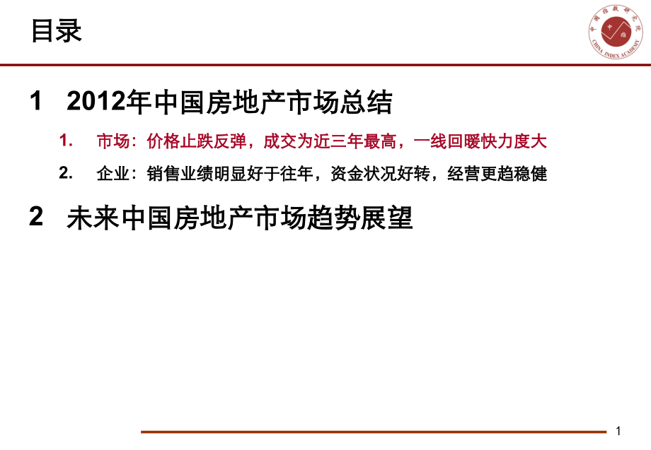 中国房地产市场总结及展望.1.ppt_第2页