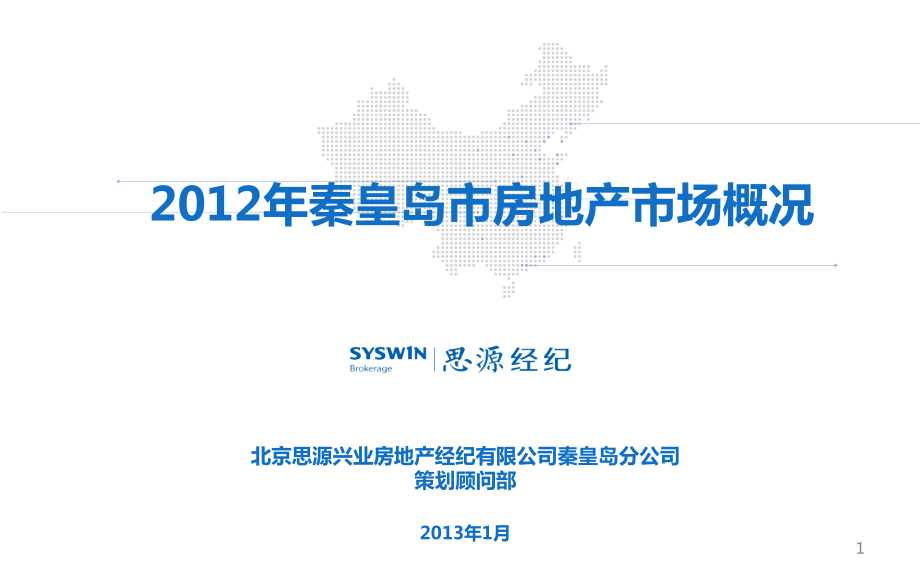 秦皇岛房地产市场报告128P.pptx_第1页