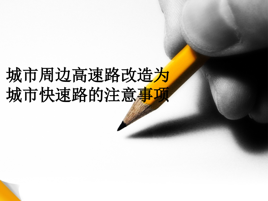 城市周边高速路改造为城市快速路的注意事项.ppt_第1页