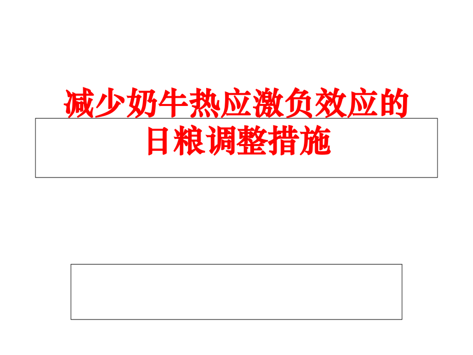 减少奶牛热应激负效应的日粮调整措施.ppt_第1页