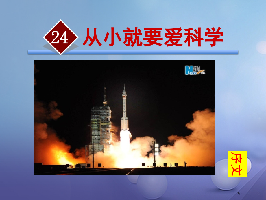 八年级语文上册第六单元24从小就要爱科学讲义省公开课一等奖新名师优质课获奖PPT课件.pptx_第1页