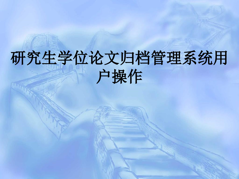 研究生学位论文归档管理系统用户操作.ppt_第1页