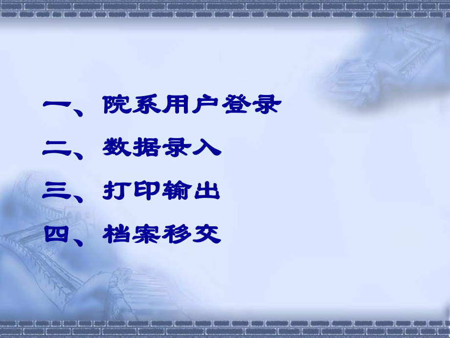 研究生学位论文归档管理系统用户操作.ppt_第2页