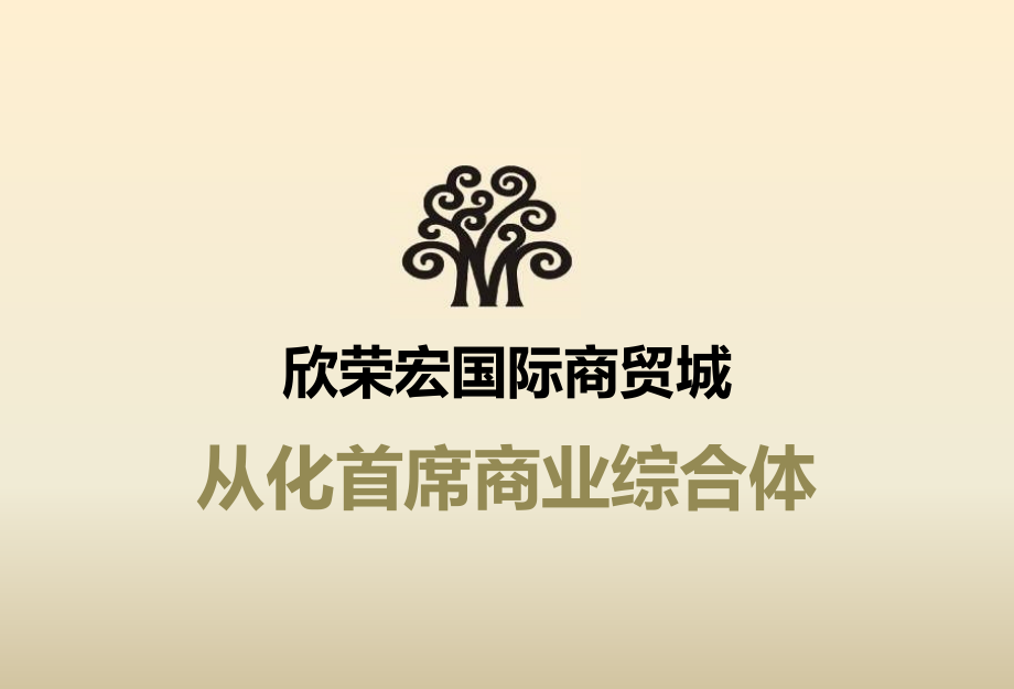 广州欣荣宏·国际商贸城招商、推介资料.ppt_第2页
