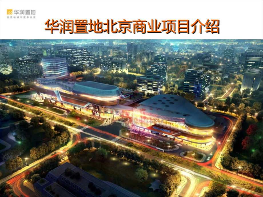 华润置地北京商业项目招商手册(60页).ppt_第1页