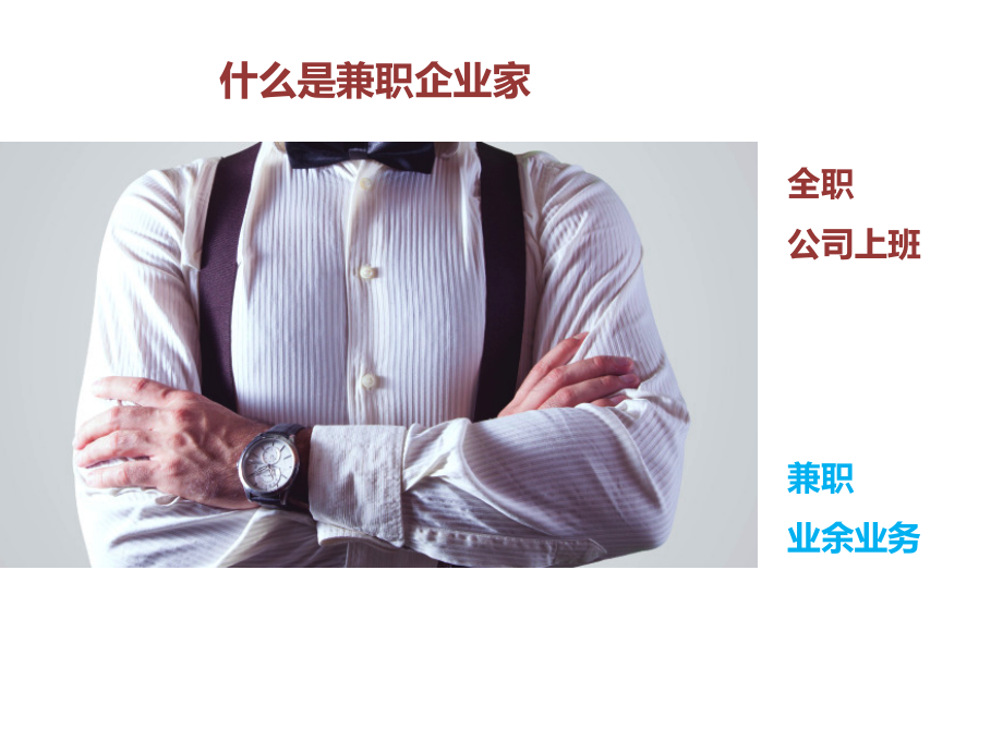 确定这9件事-人人都能做兼职企业家.ppt_第2页