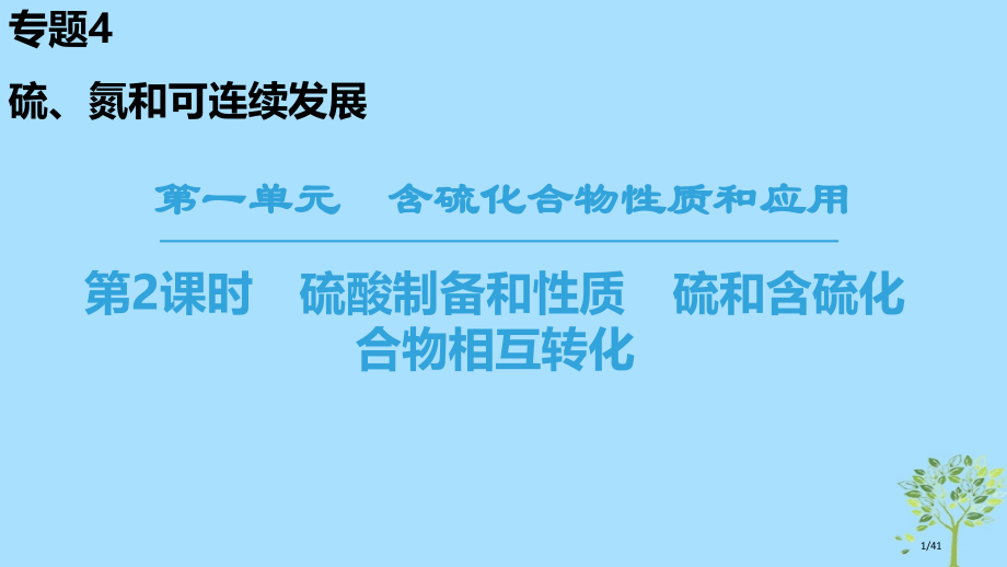 高中化学专题4硫氮和可持续发展第1单元含硫化合物的性质和应用第二课时硫酸的制备和性质硫和含硫化合物的.pptx_第1页