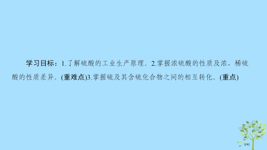 高中化学专题4硫氮和可持续发展第1单元含硫化合物的性质和应用第二课时硫酸的制备和性质硫和含硫化合物的.pptx_第2页