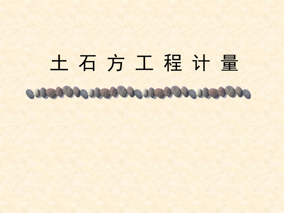 土石方工程定额工程量计量讲义.ppt_第1页