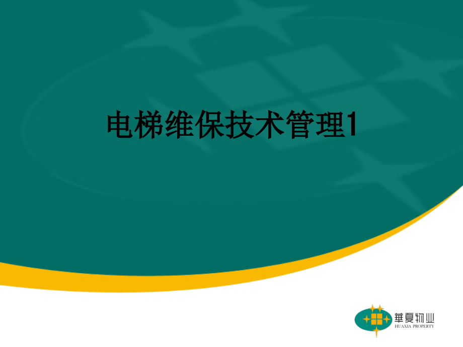 电梯维保技术管理1.ppt_第1页